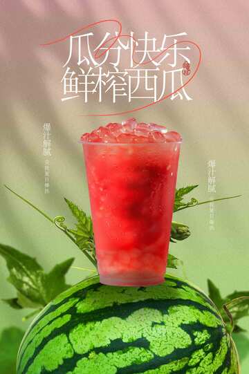 鲜榨西瓜汁饮品促销宣传海报