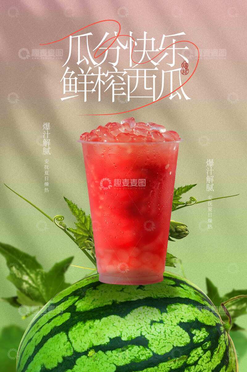 源文件下载【趣麦麦图】鲜榨西瓜汁饮品促销宣传海报