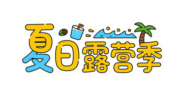 夏日露营季的欢乐邀请