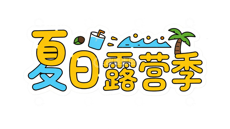 高清大图下载【趣麦麦图】夏日露营季的欢乐邀请