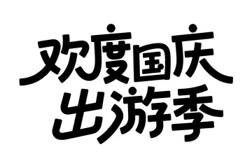 欢度国庆开启出游季节