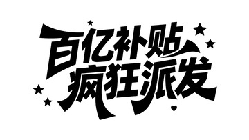 百亿补贴疯狂派发活动