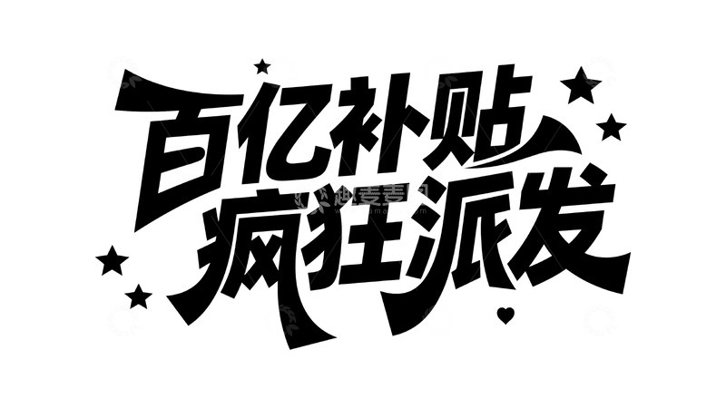 高清大图下载【趣麦麦图】百亿补贴疯狂派发活动