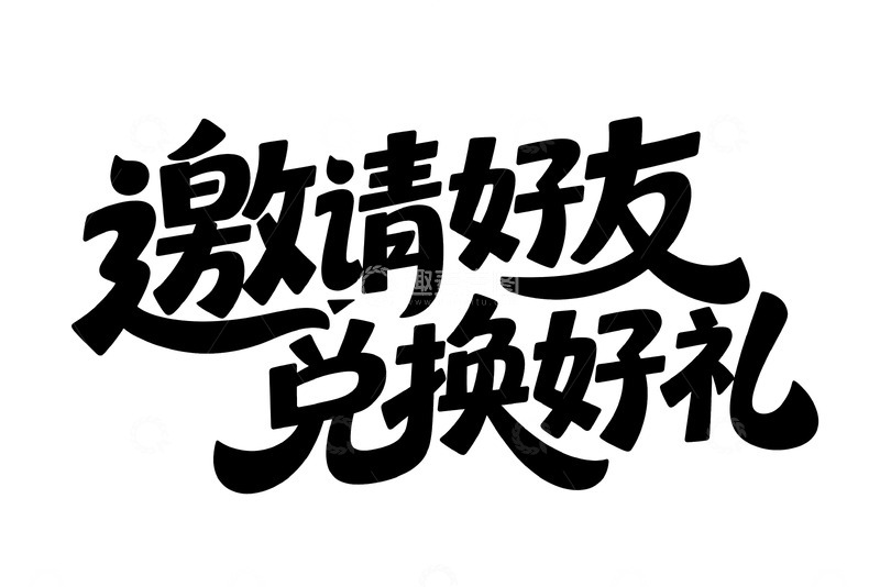 高清大图下载【趣麦麦图】-邀请好友兑换优质好礼