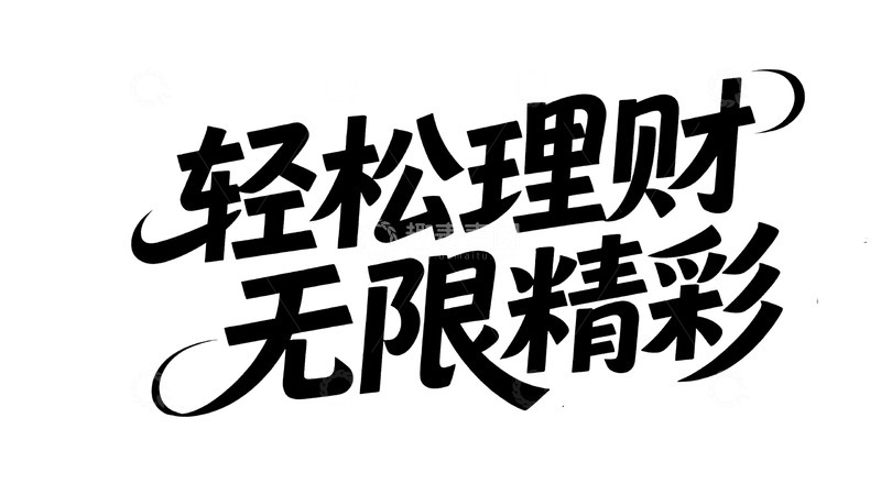 轻松理财开启精彩生活