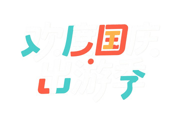 多彩字体展现国庆出游