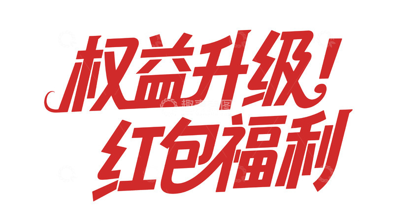 高清大图下载【趣麦麦图】权益升级带来红包福利