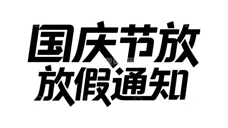 国庆节放假的通知公示