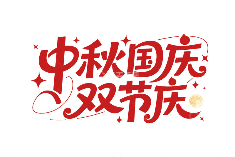 高清大图下载【趣麦麦图】中秋国庆双节庆的欢乐