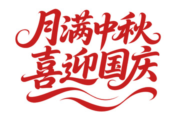 月满中秋喜迎国庆的氛围
