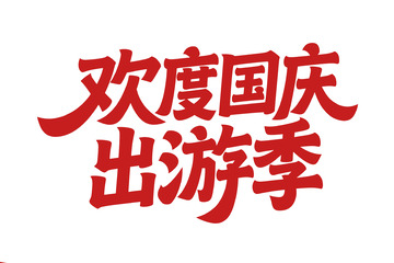 欢度国庆出游季的邀约
