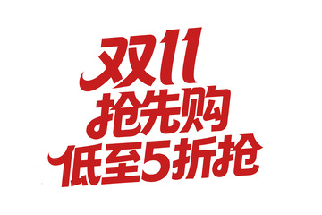 双 11 抢先购的优惠盛宴