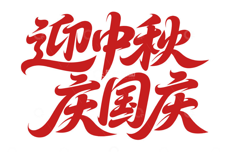 高清大图下载【趣麦麦图】-迎中秋庆国庆的欢乐时刻