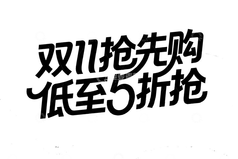 双 11 抢先购折扣大狂欢