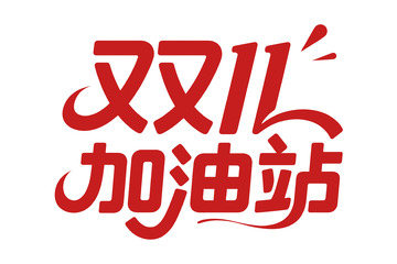 双11加油站的活力宣传