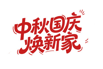 中秋国庆焕新家的主题