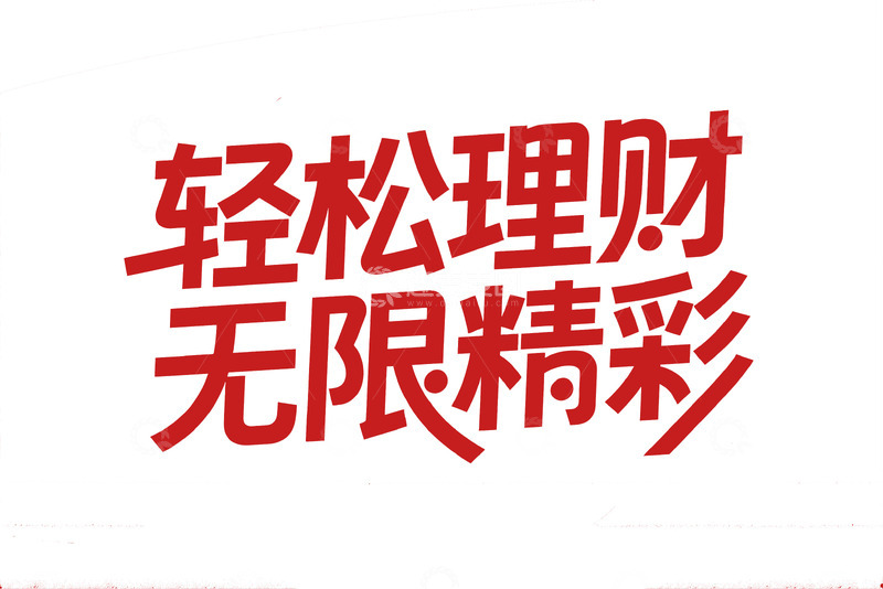轻松理财无限精彩的宣传