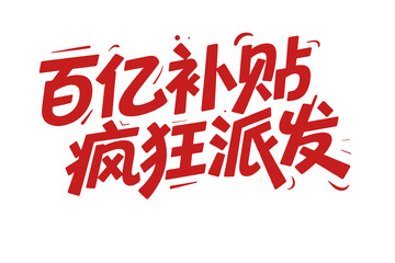 百亿补贴疯狂派发的活动