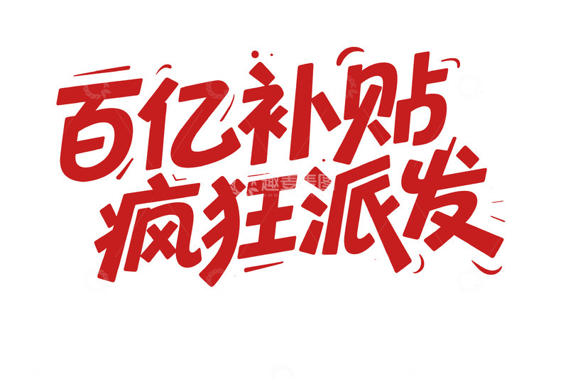 高清大图下载【趣麦麦图】百亿补贴疯狂派发的活动