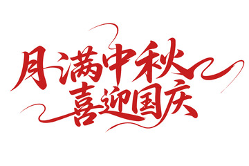 月满中秋喜迎国庆的氛围