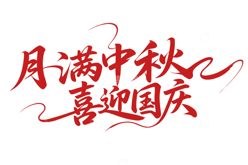 高清大图下载【趣麦麦图】月满中秋喜迎国庆的氛围
