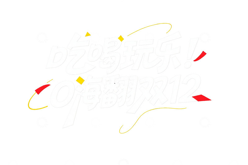 高清大图下载【趣麦麦图】双12 吃喝玩乐嗨翻全场