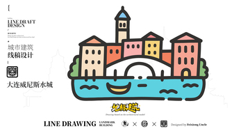 大连威尼斯水城城市地标矢量建筑线描