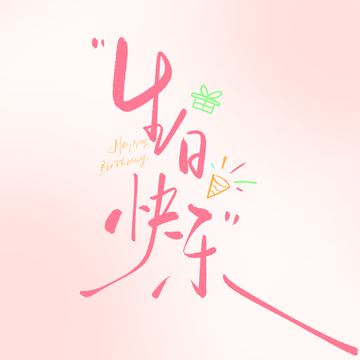 生日快乐手写艺术字1
