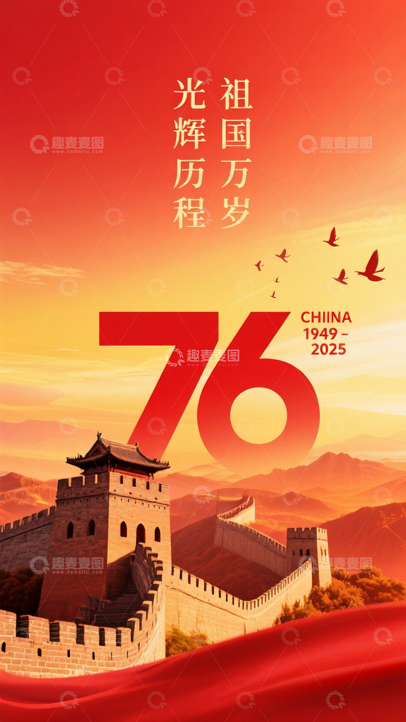 高清大图下载【趣麦麦图】国庆节海报素材1