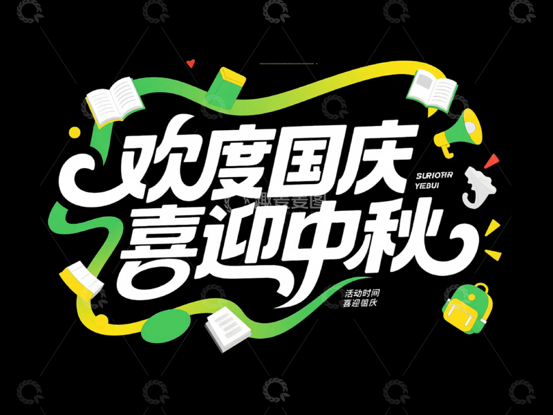 中秋国庆主题字体设计