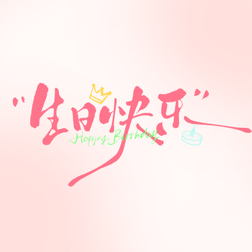   生日快乐手写艺术字2