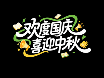 国庆中秋主题字体