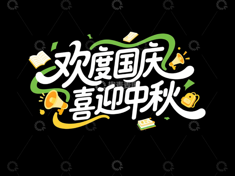 国庆中秋主题字体