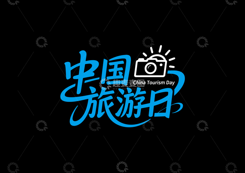 旅游日字体设计