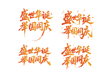 国庆主题字设计