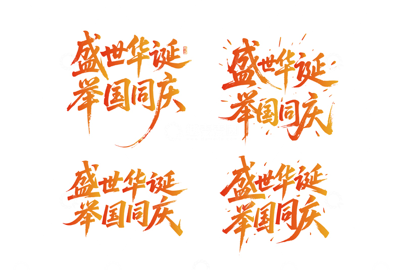 国庆主题字设计