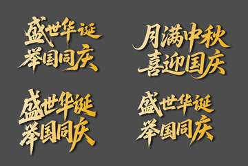 月满中秋主题字体设计