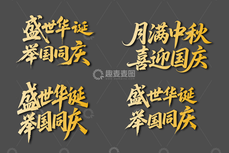 源文件下载【趣麦麦图】-月满中秋主题字体设计