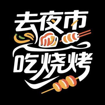 烧烤主题字体设计