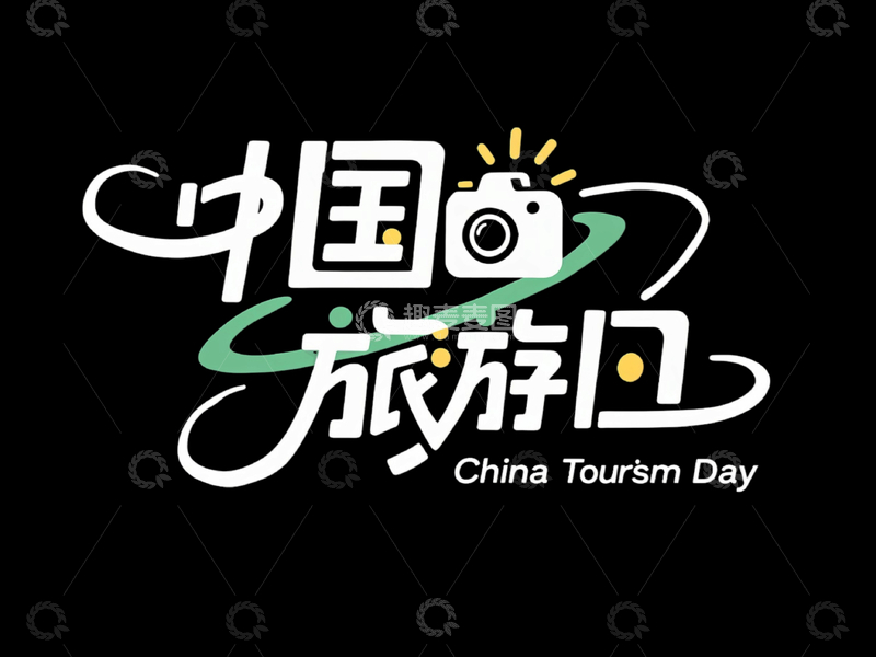 国庆旅游主题字体设计