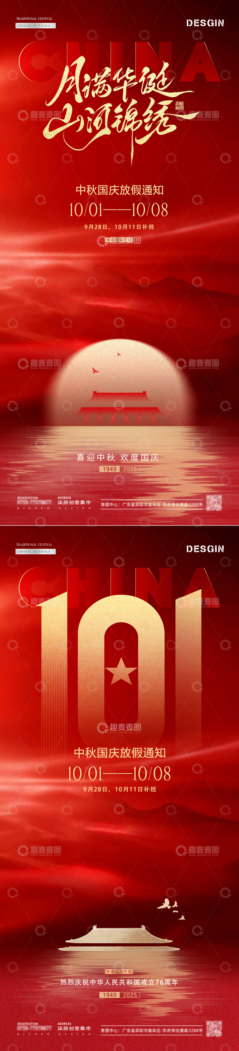 源文件下载【趣麦麦图】-地产中秋国庆节红色放假通知海报