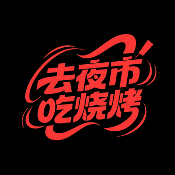 烧烤夜市字体
