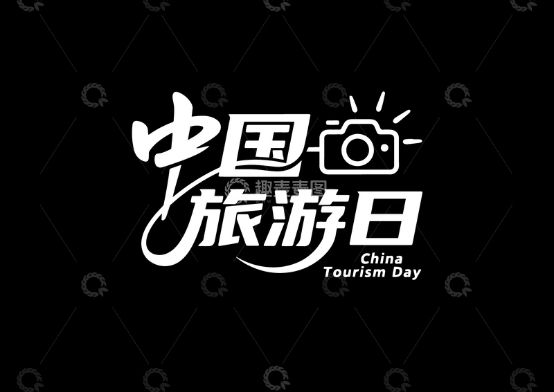 中国旅游日字体设计