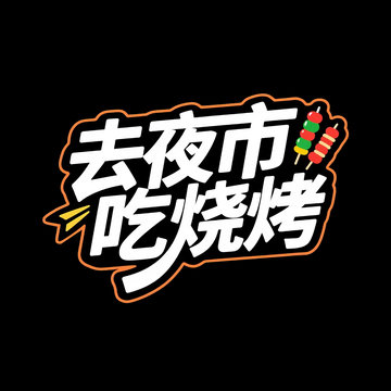 夜市主题字体设计