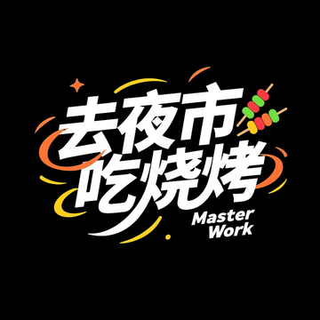 夜市烧烤主题字体设计