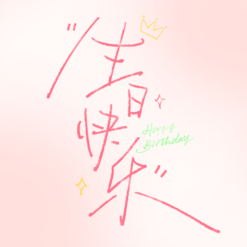   生日快乐手写艺术字3