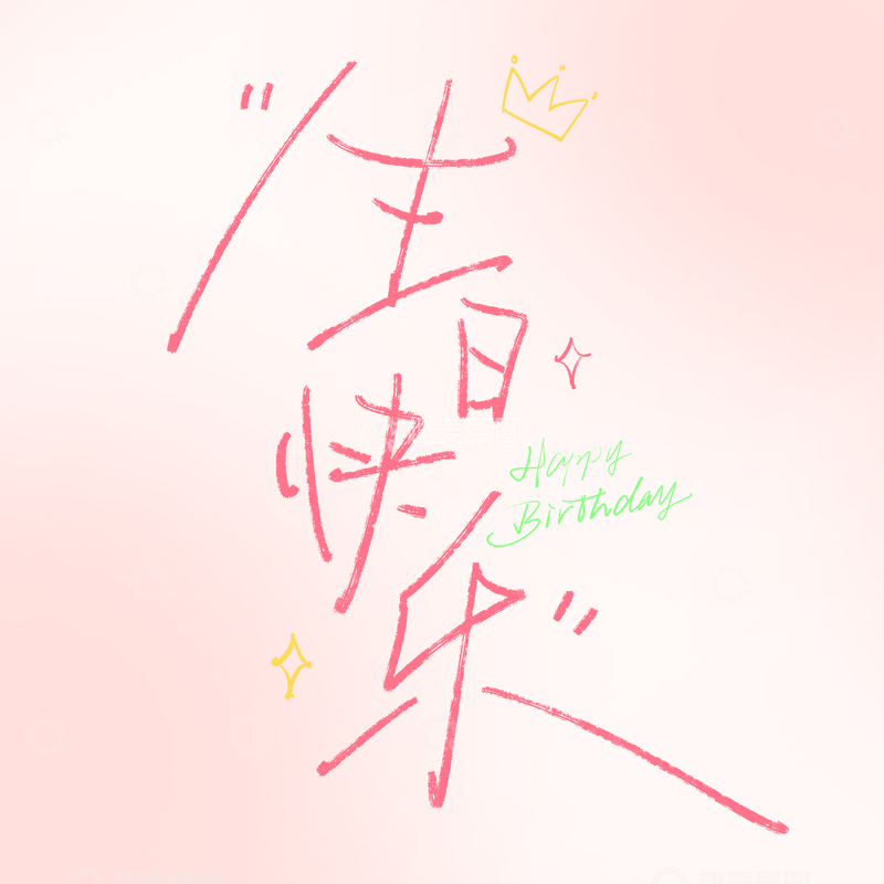   生日快乐手写艺术字3
