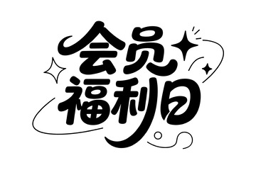 会员专属福利日来袭