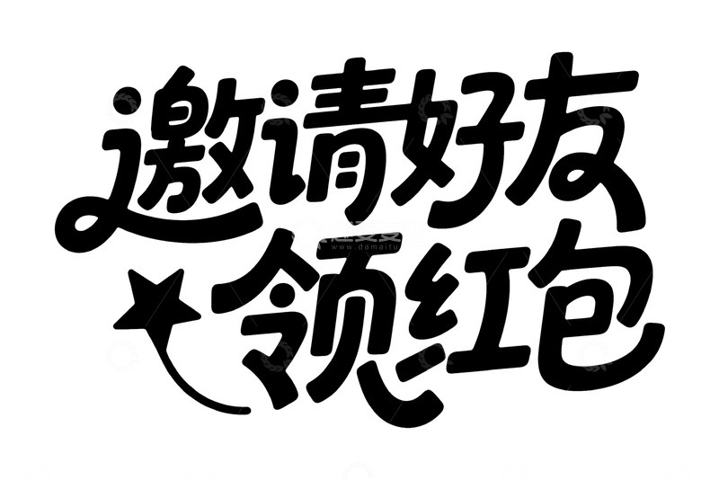 高清大图下载【趣麦麦图】快邀请好友领红包啦