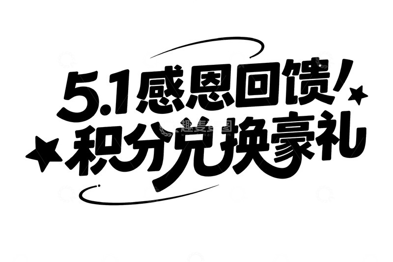 五一感恩回馈兑豪礼